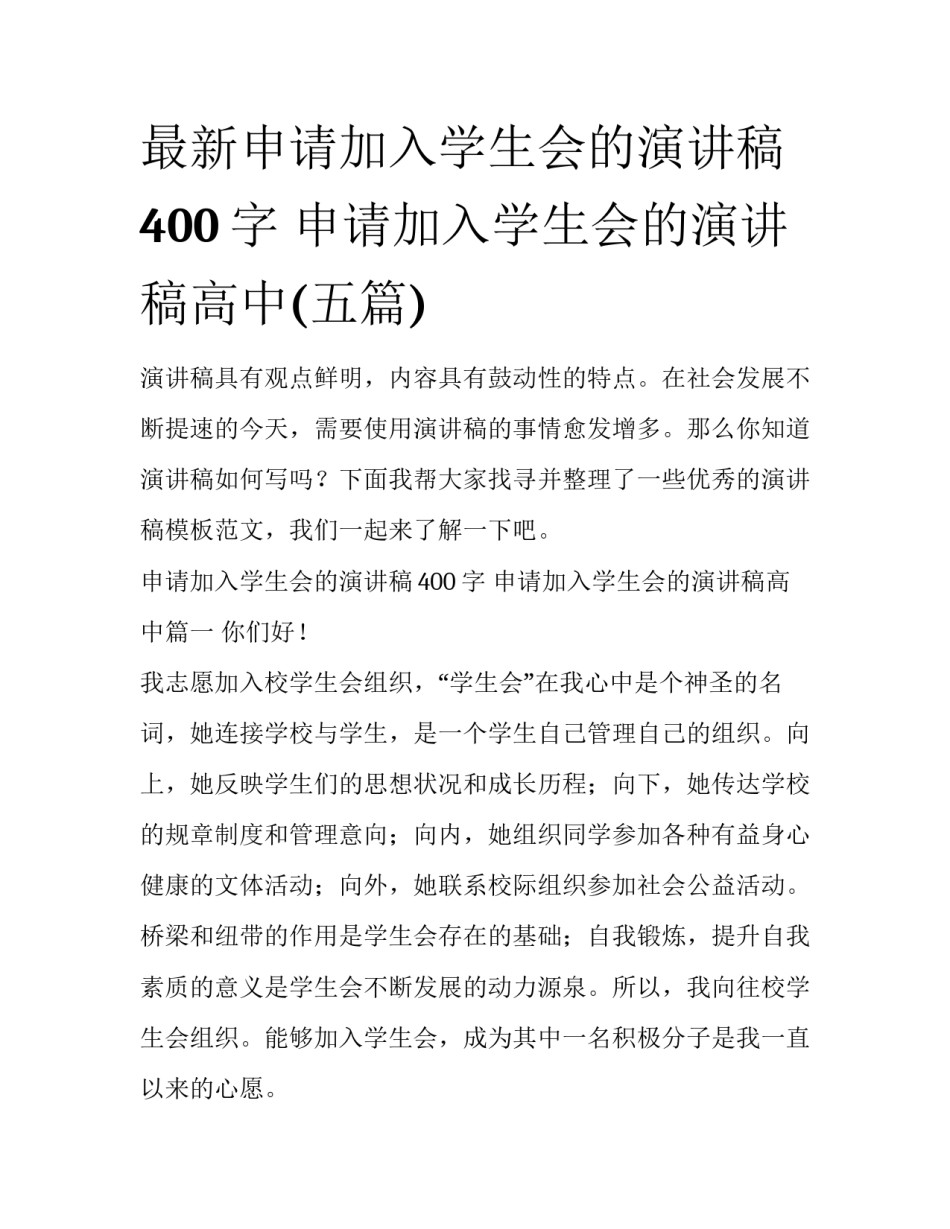 最新申请加入学生会的演讲稿400字 申请加入学生会的演讲稿高中(五篇)_第1页