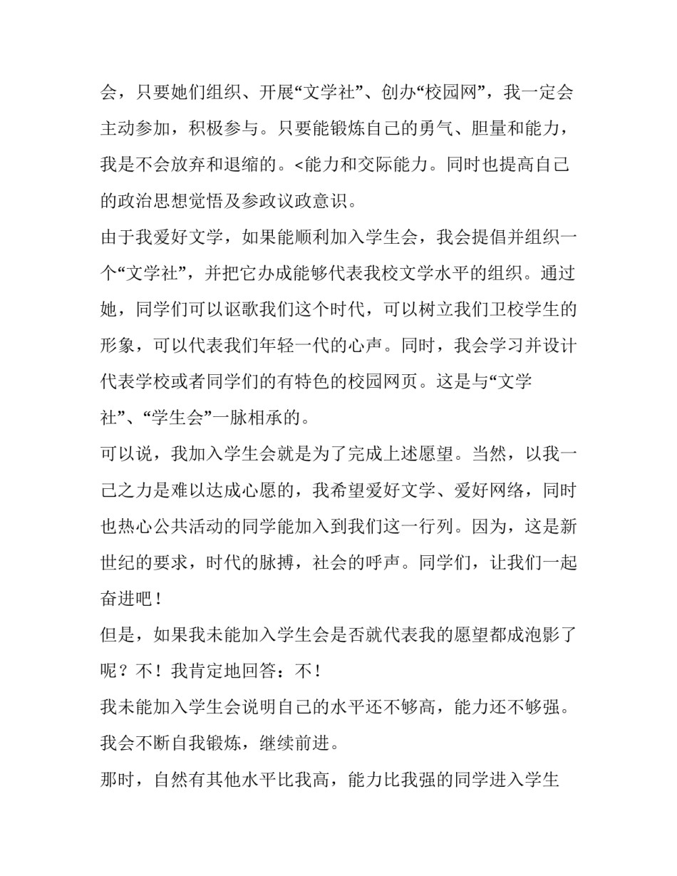 最新申请加入学生会的演讲稿400字 申请加入学生会的演讲稿高中(五篇)_第3页