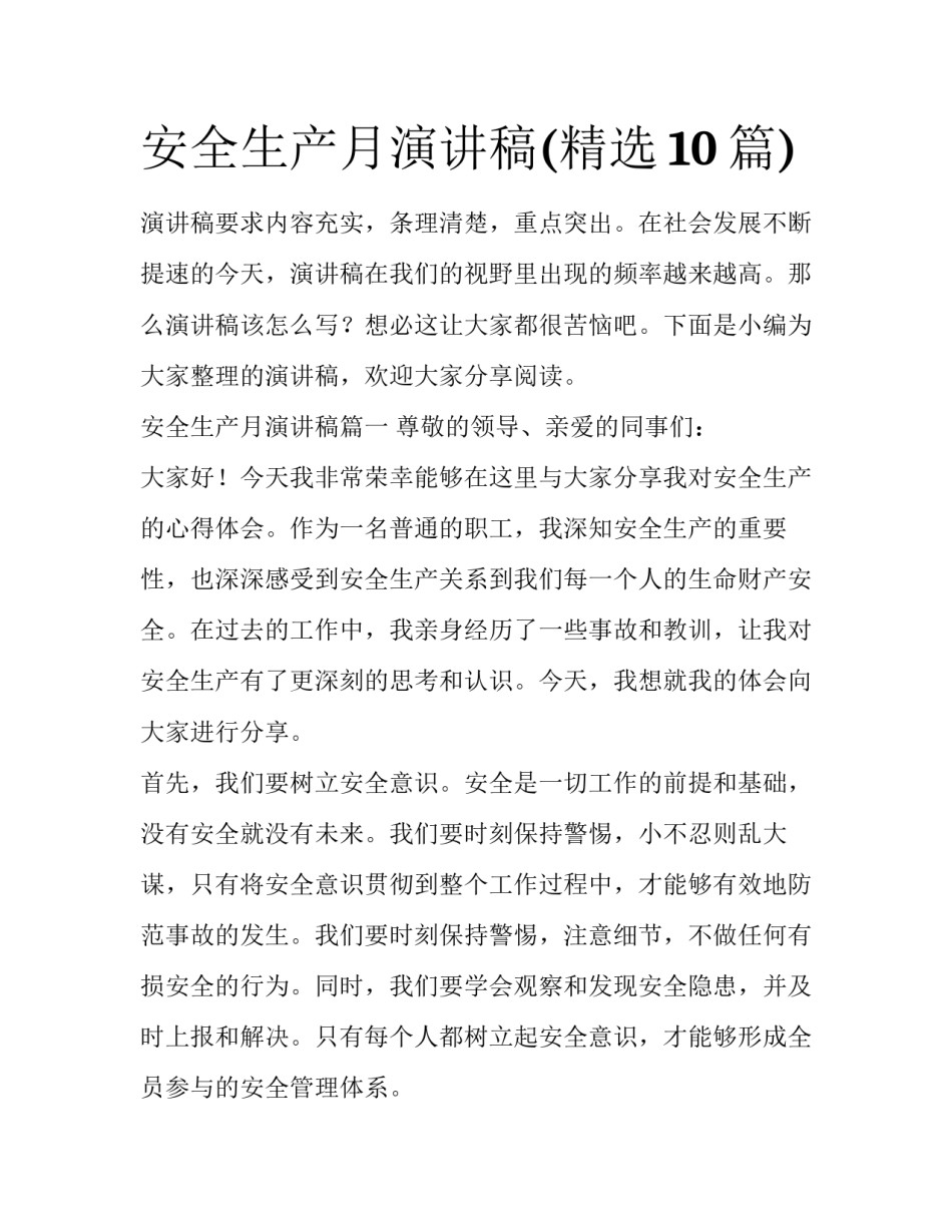 安全生产月演讲稿(精选10篇)_第1页