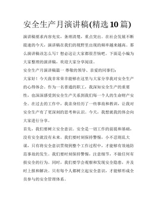 安全生产月演讲稿(精选10篇)