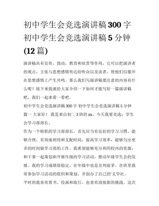 初中学生会竞选演讲稿300字 初中学生会竞选演讲稿5分钟(12篇)