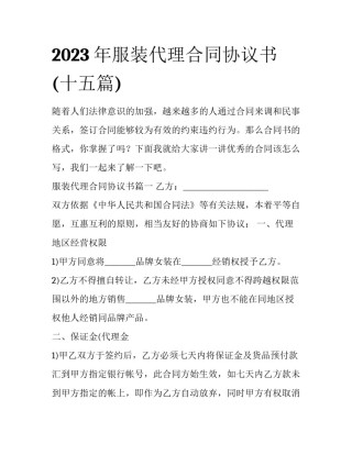2023年服装代理合同协议书(十五篇)