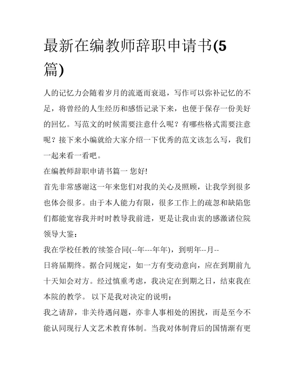 最新在编教师辞职申请书(5篇)_第1页