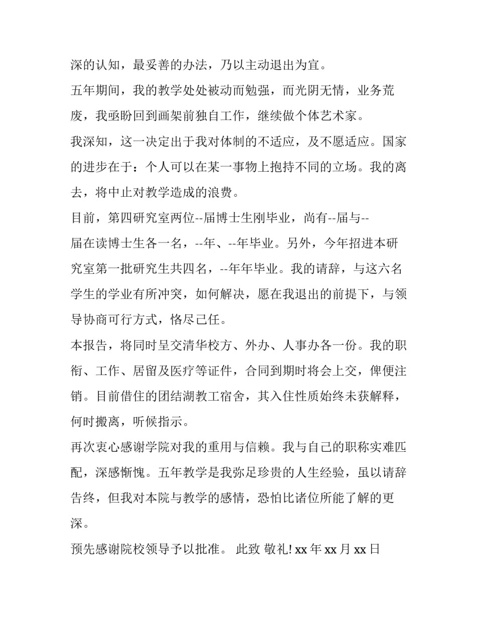 最新在编教师辞职申请书(5篇)_第2页