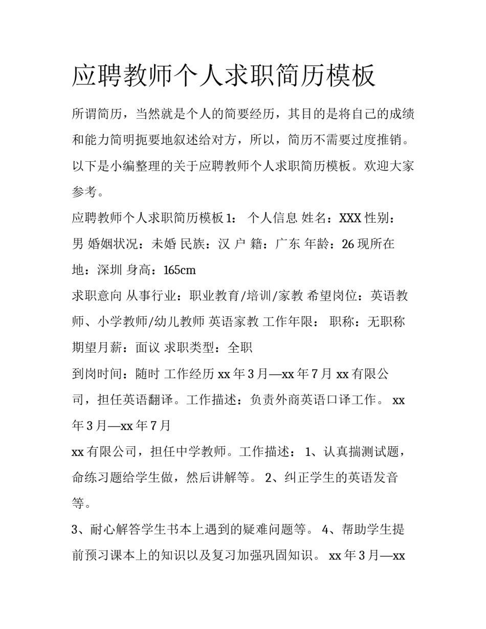 应聘教师个人求职简历模板_第1页