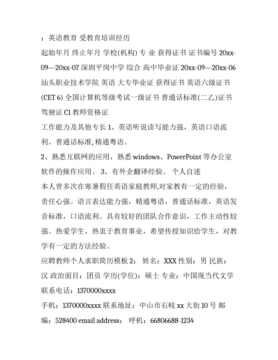 应聘教师个人求职简历模板_第3页