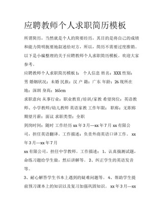 应聘教师个人求职简历模板