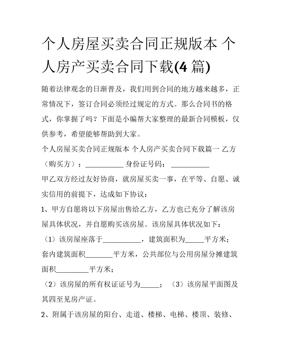 个人房屋买卖合同正规版本 个人房产买卖合同下载(4篇)_第1页