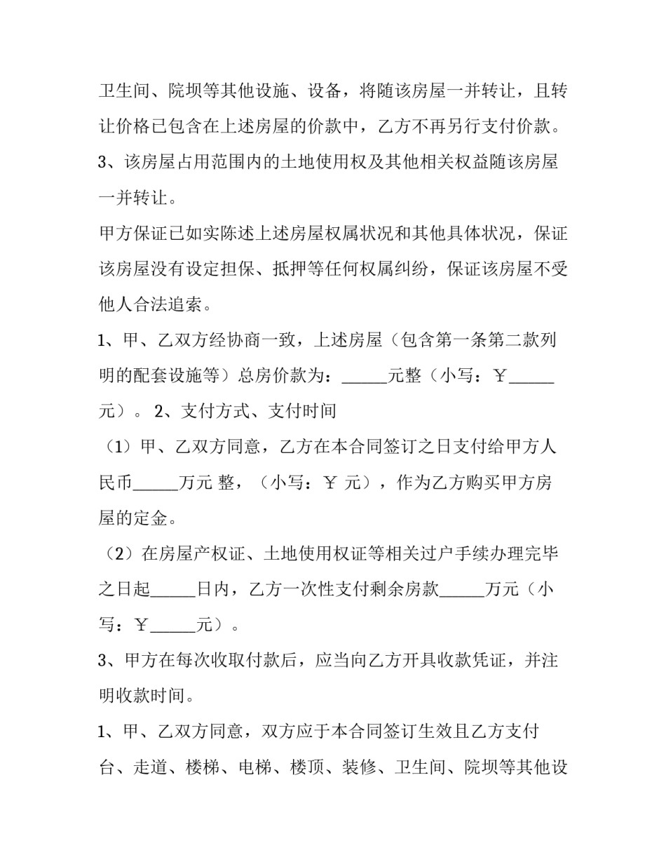 个人房屋买卖合同正规版本 个人房产买卖合同下载(4篇)_第2页
