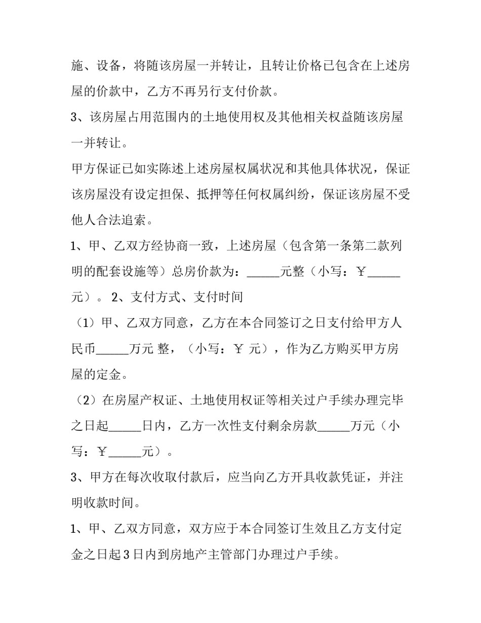 个人房屋买卖合同正规版本 个人房产买卖合同下载(4篇)_第3页