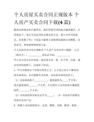个人房屋买卖合同正规版本 个人房产买卖合同下载(4篇)