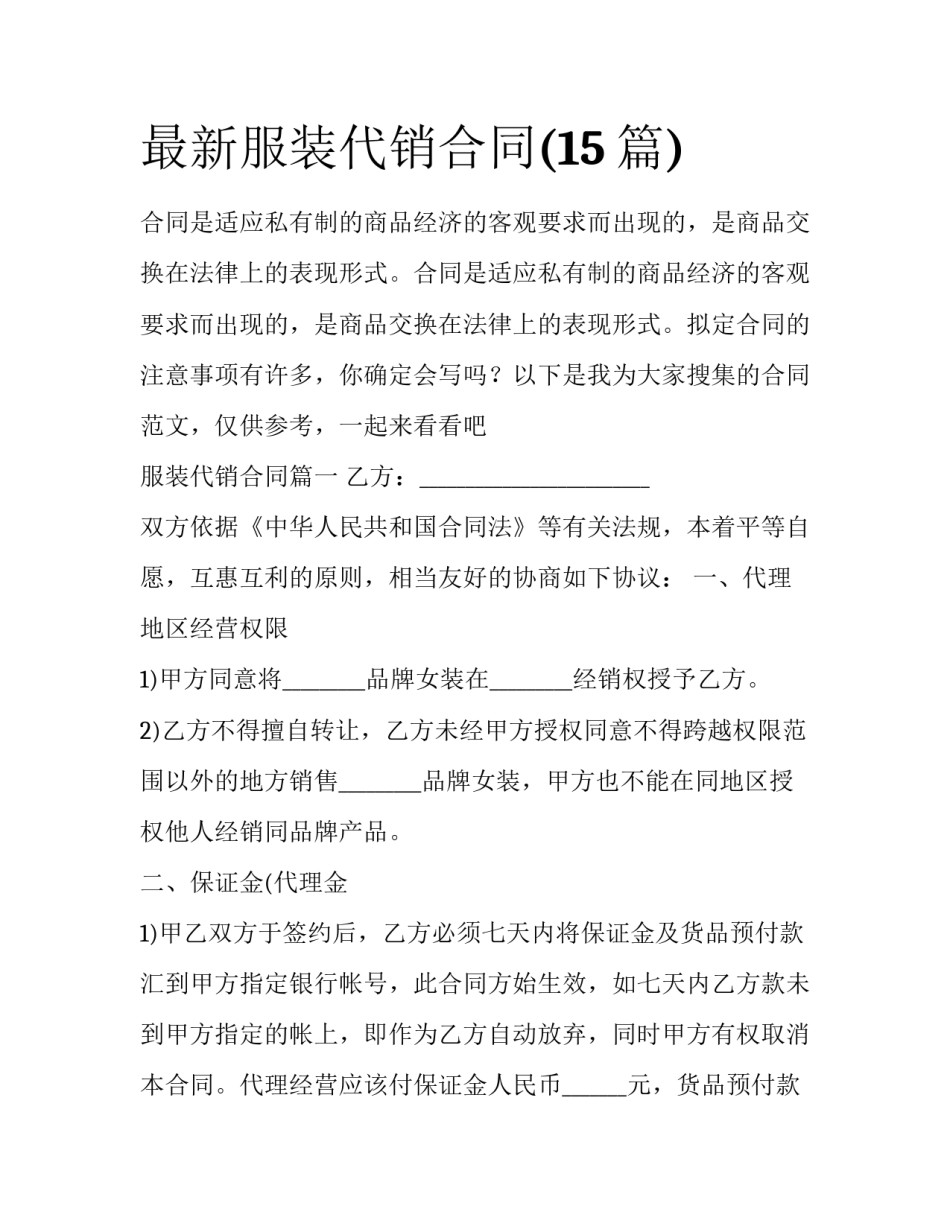 最新服装代销合同(15篇)_第1页