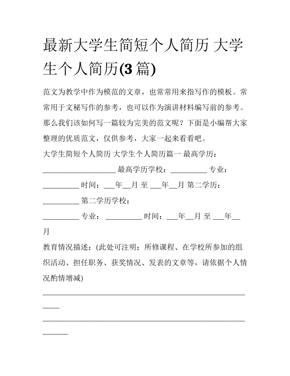 最新大学生简短个人简历 大学生个人简历(3篇)_第1页