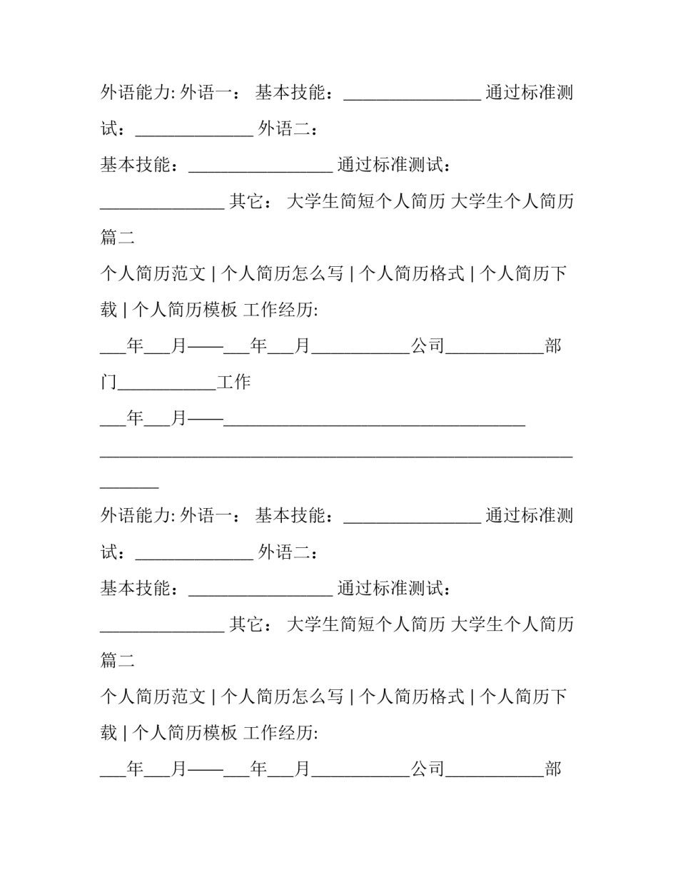 最新大学生简短个人简历 大学生个人简历(3篇)_第2页