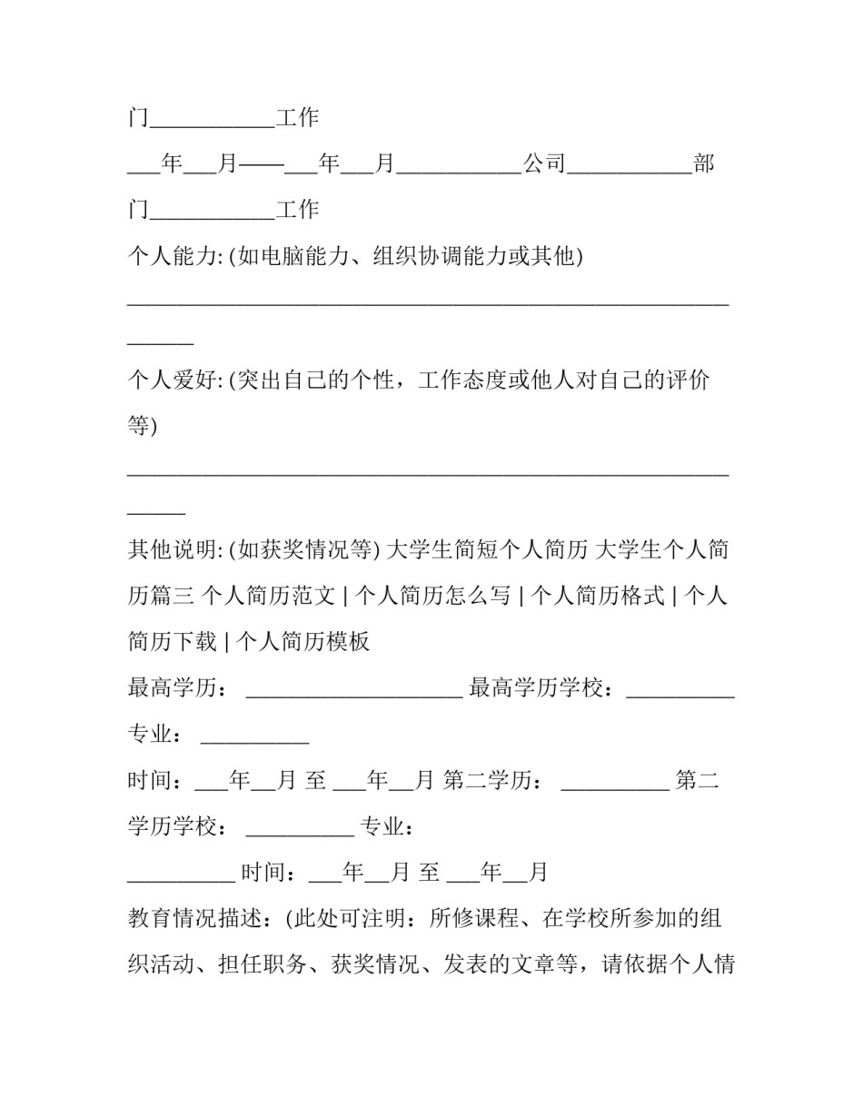 最新大学生简短个人简历 大学生个人简历(3篇)_第3页
