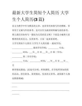 最新大学生简短个人简历 大学生个人简历(3篇)