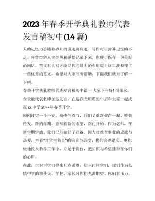 2023年春季开学典礼教师代表发言稿初中(14篇)