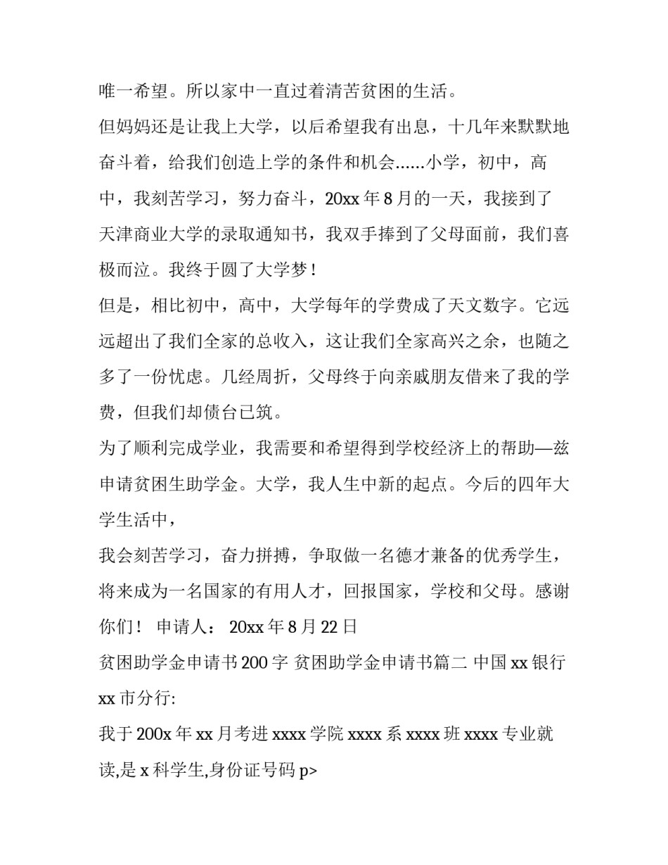 贫困助学金申请书200字 贫困助学金申请书(6篇)_第2页