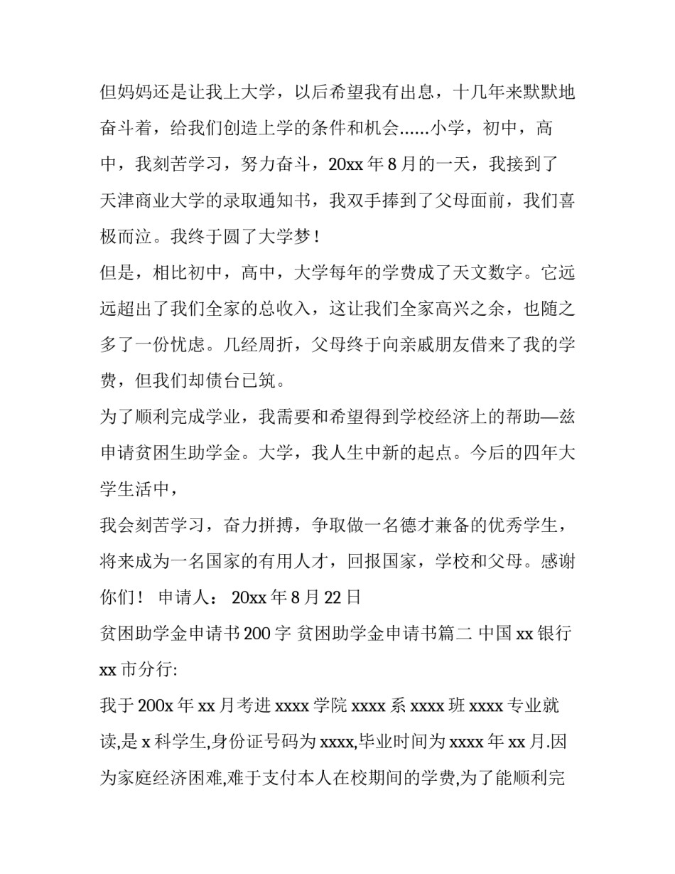 贫困助学金申请书200字 贫困助学金申请书(6篇)_第3页