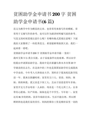 贫困助学金申请书200字 贫困助学金申请书(6篇)