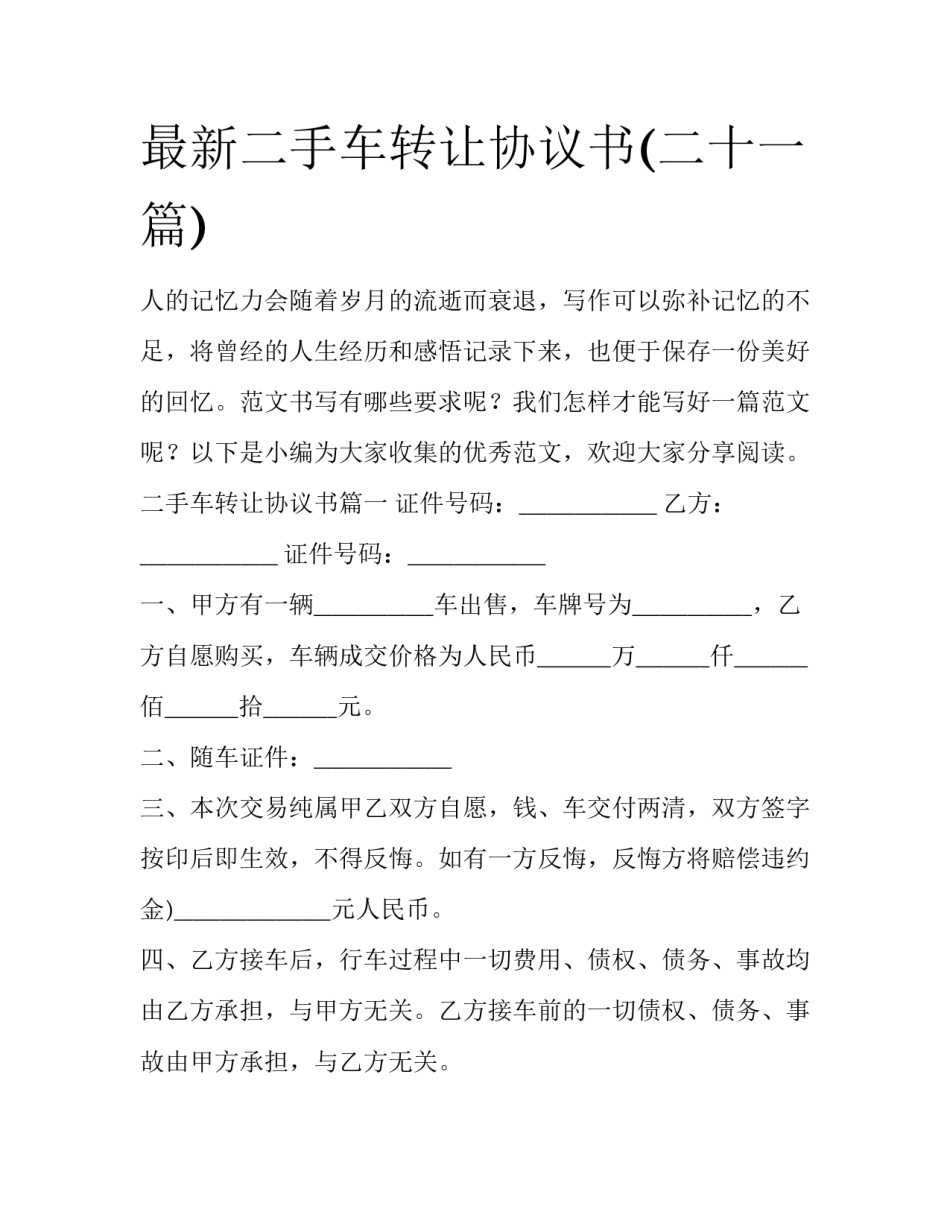 最新二手车转让协议书(二十一篇)_第1页