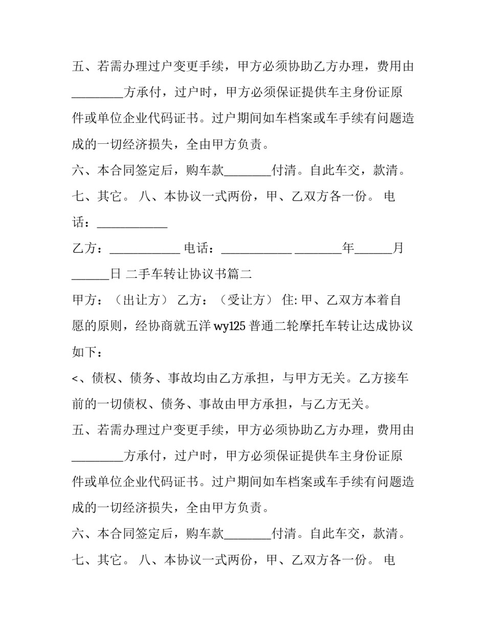 最新二手车转让协议书(二十一篇)_第2页