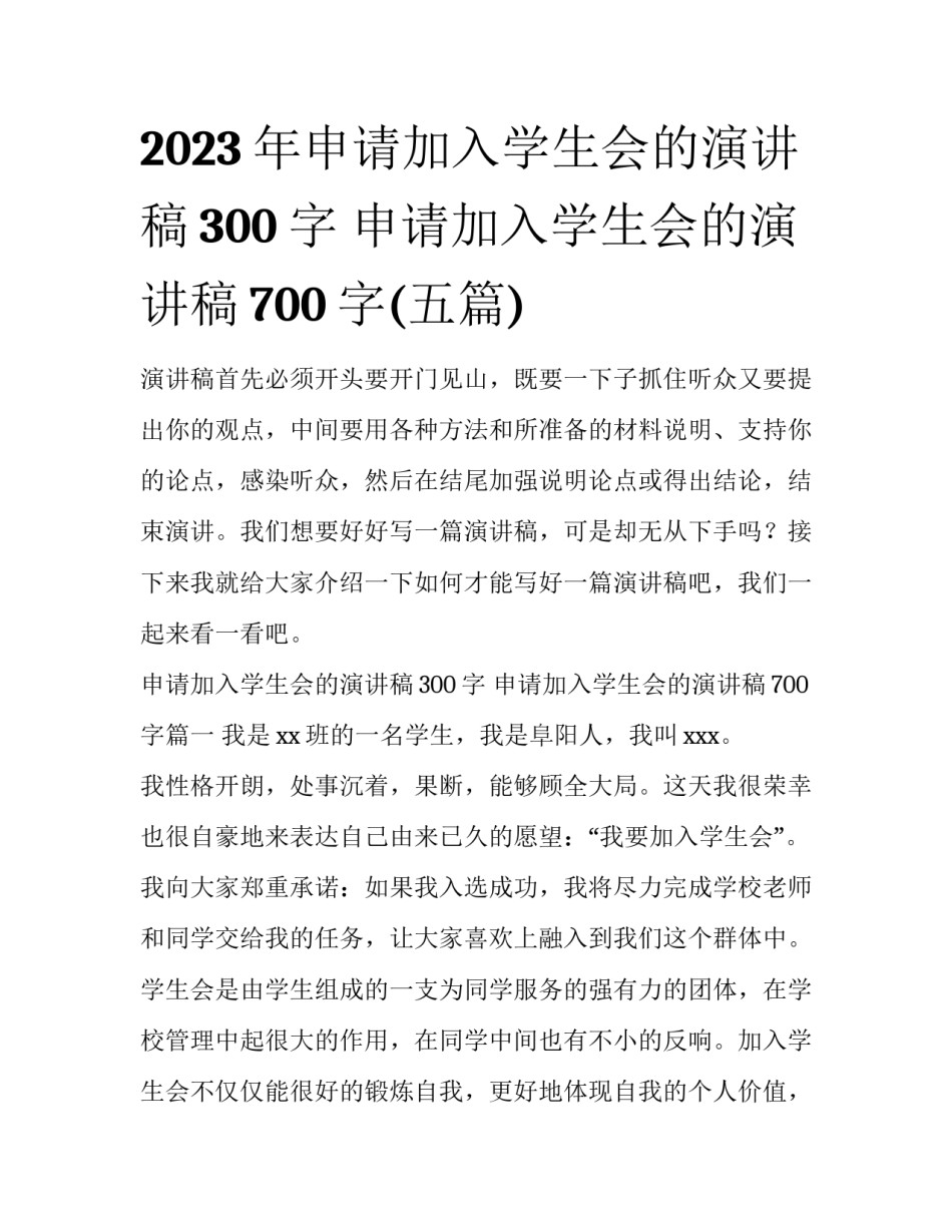 2023年申请加入学生会的演讲稿300字 申请加入学生会的演讲稿700字(五篇)_第1页