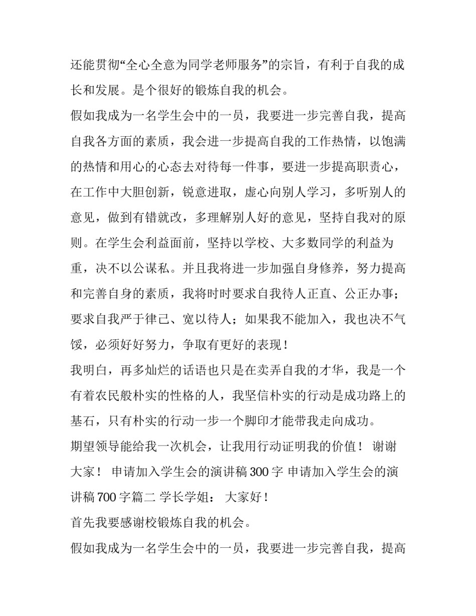 2023年申请加入学生会的演讲稿300字 申请加入学生会的演讲稿700字(五篇)_第2页
