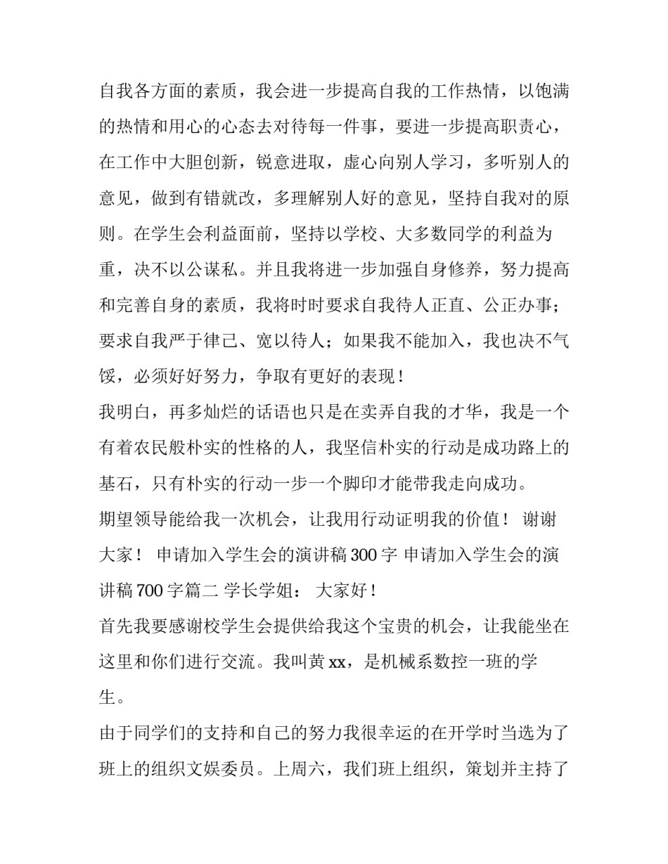 2023年申请加入学生会的演讲稿300字 申请加入学生会的演讲稿700字(五篇)_第3页