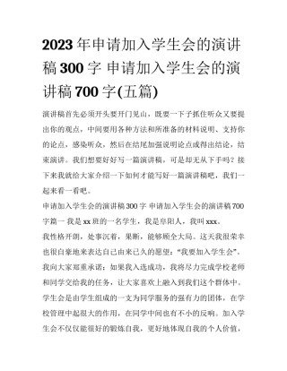 2023年申请加入学生会的演讲稿300字 申请加入学生会的演讲稿700字(五篇)