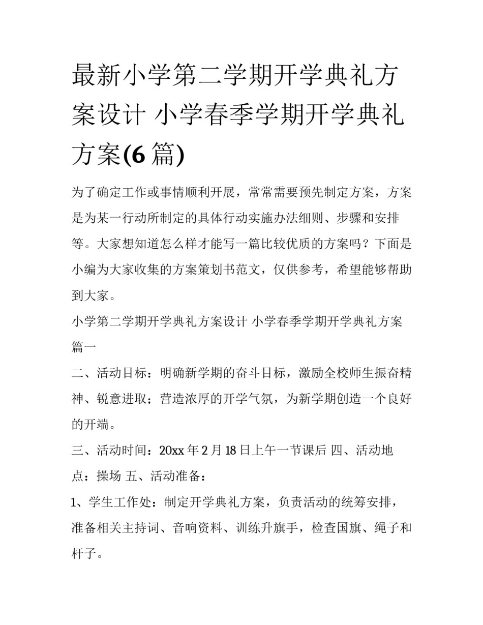 最新小学第二学期开学典礼方案设计 小学春季学期开学典礼方案(6篇)_第1页