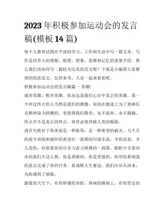 2023年积极参加运动会的发言稿(模板14篇)
