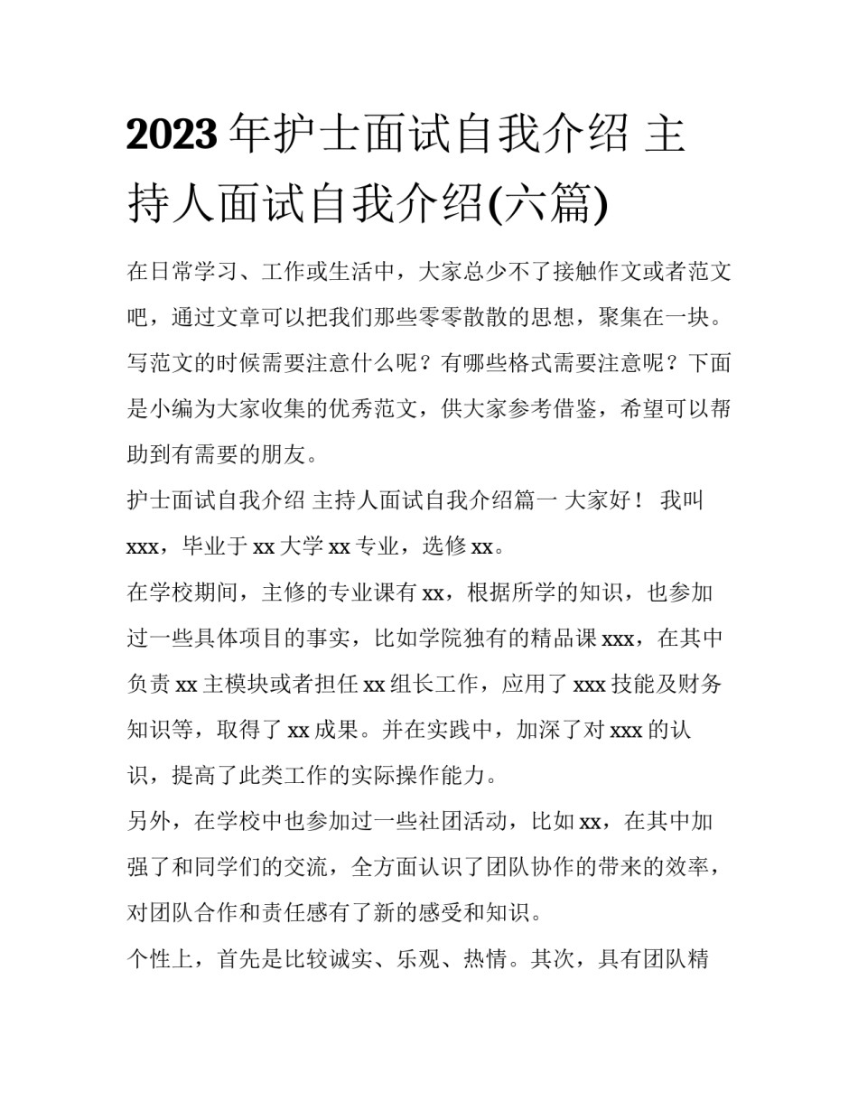 2023年护士面试自我介绍 主持人面试自我介绍(六篇)_第1页