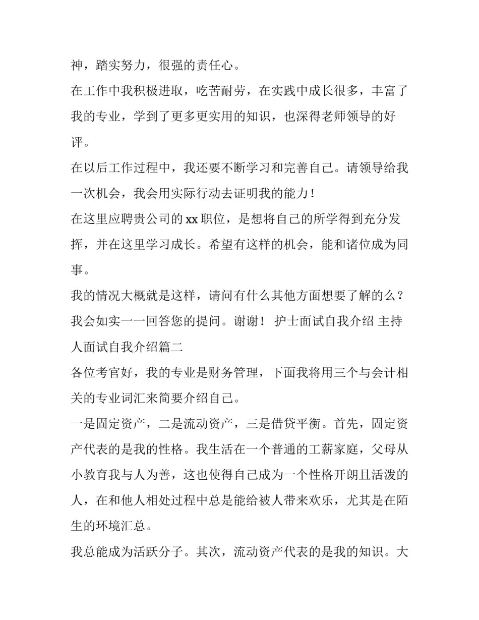 2023年护士面试自我介绍 主持人面试自我介绍(六篇)_第2页