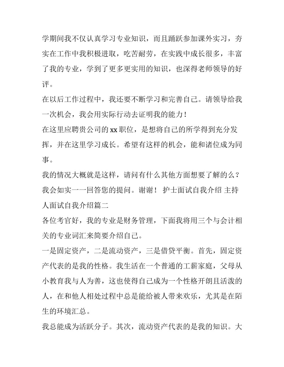 2023年护士面试自我介绍 主持人面试自我介绍(六篇)_第3页