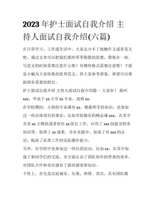 2023年护士面试自我介绍 主持人面试自我介绍(六篇)