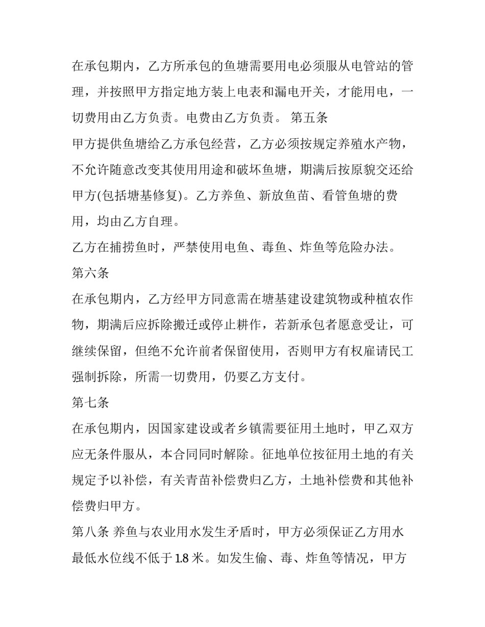 2023年农村鱼塘养殖承包合同范本 2023年农村鱼塘养殖承包合同范本怎么写(十五篇)_第2页