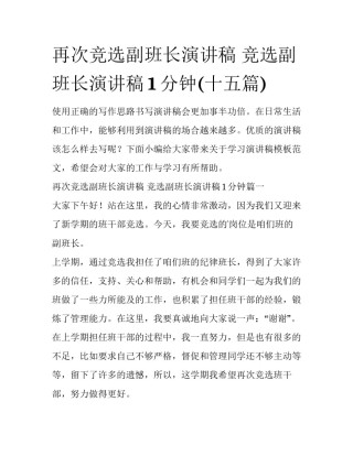 再次竞选副班长演讲稿 竞选副班长演讲稿1分钟(十五篇)