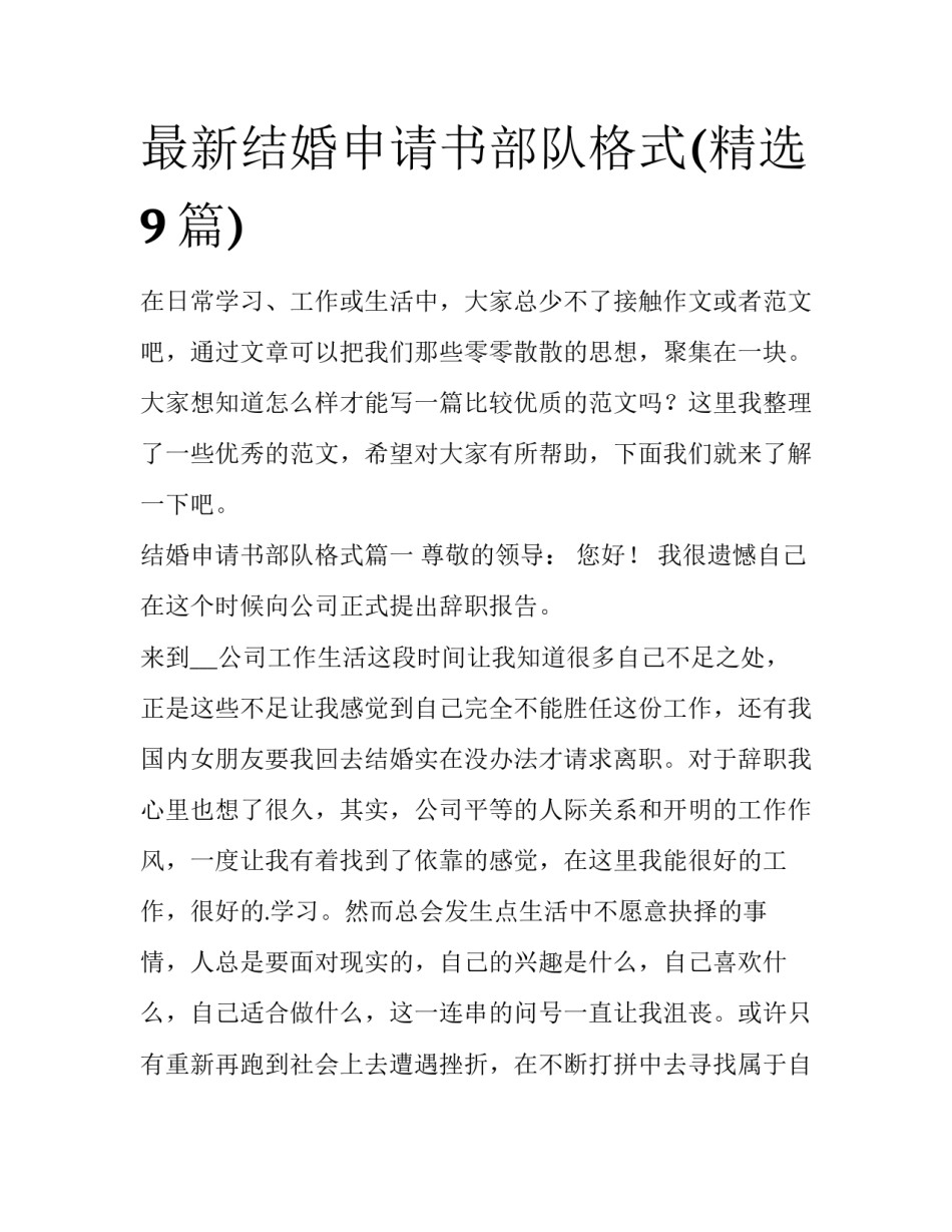 最新结婚申请书部队格式(精选9篇)_第1页