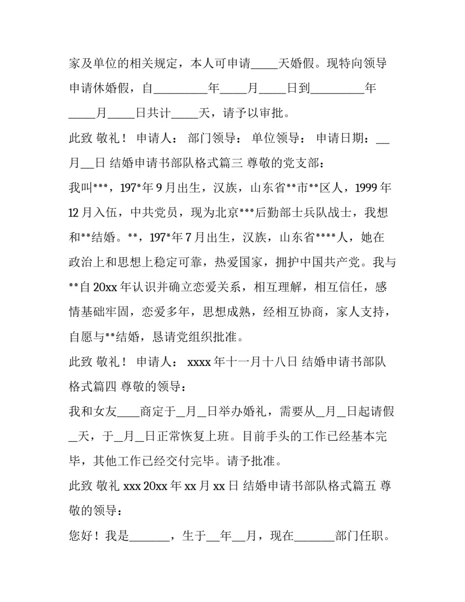 最新结婚申请书部队格式(精选9篇)_第3页