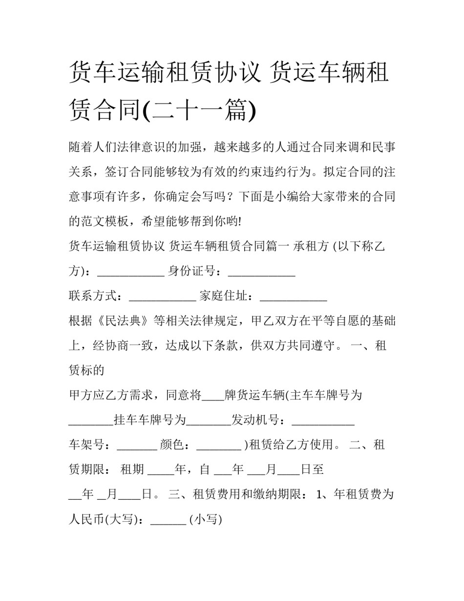 货车运输租赁协议 货运车辆租赁合同(二十一篇)_第1页