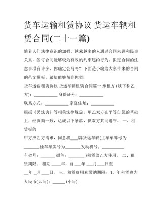 货车运输租赁协议 货运车辆租赁合同(二十一篇)