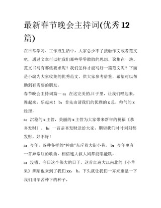 最新春节晚会主持词(优秀12篇)