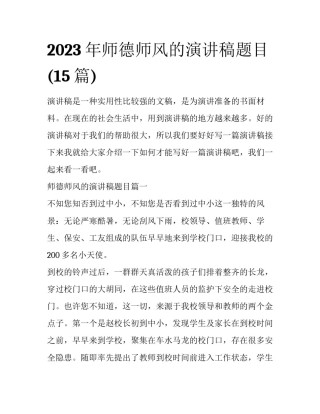 2023年师德师风的演讲稿题目(15篇)