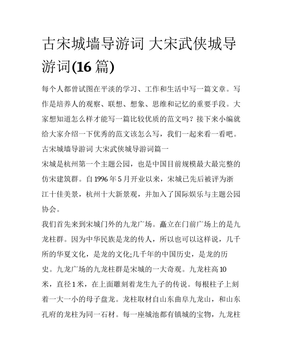 古宋城墙导游词 大宋武侠城导游词(16篇)_第1页