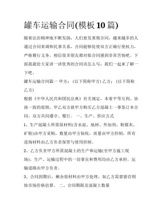 罐车运输合同(模板10篇)
