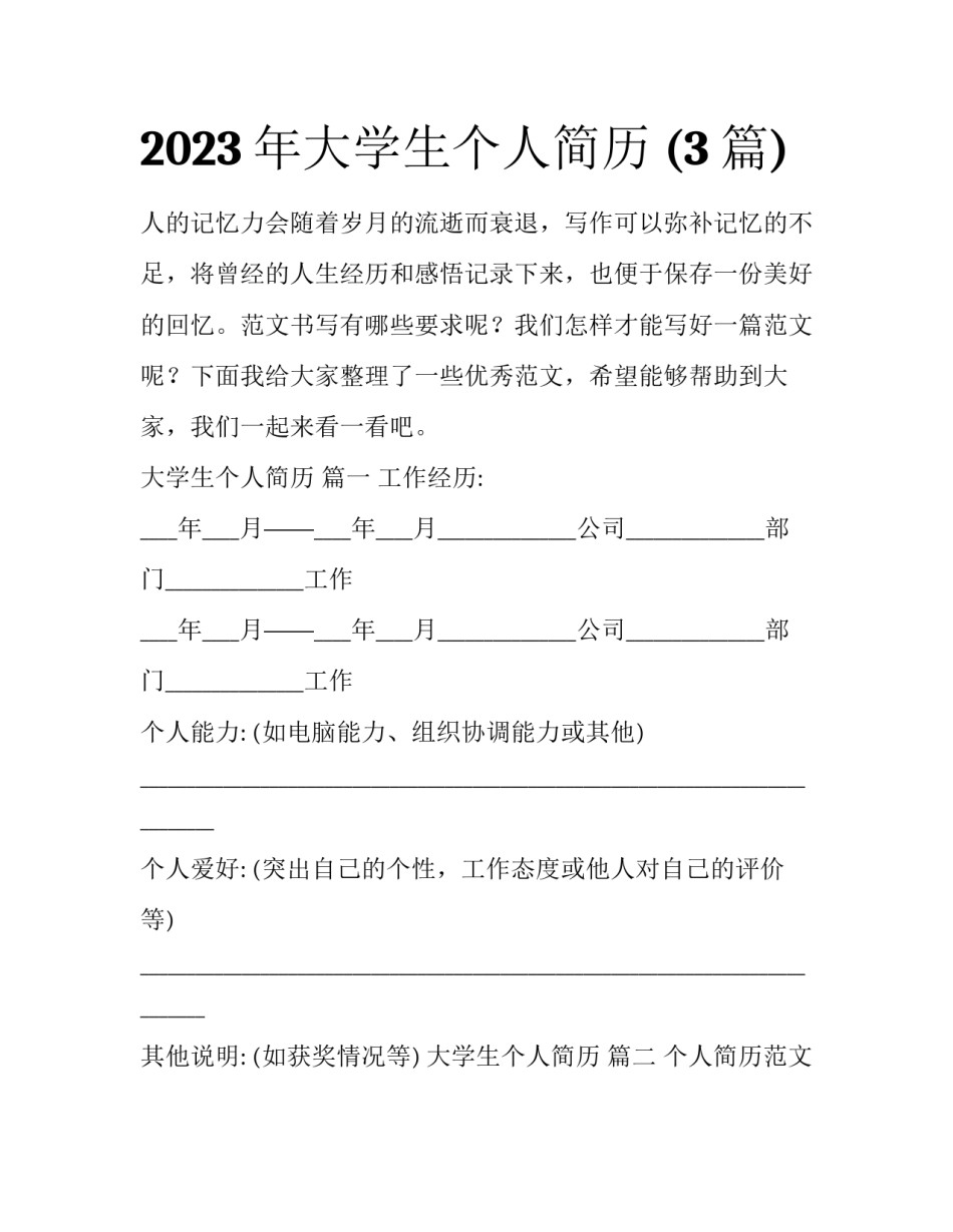 2023年大学生个人简历 (3篇)_第1页