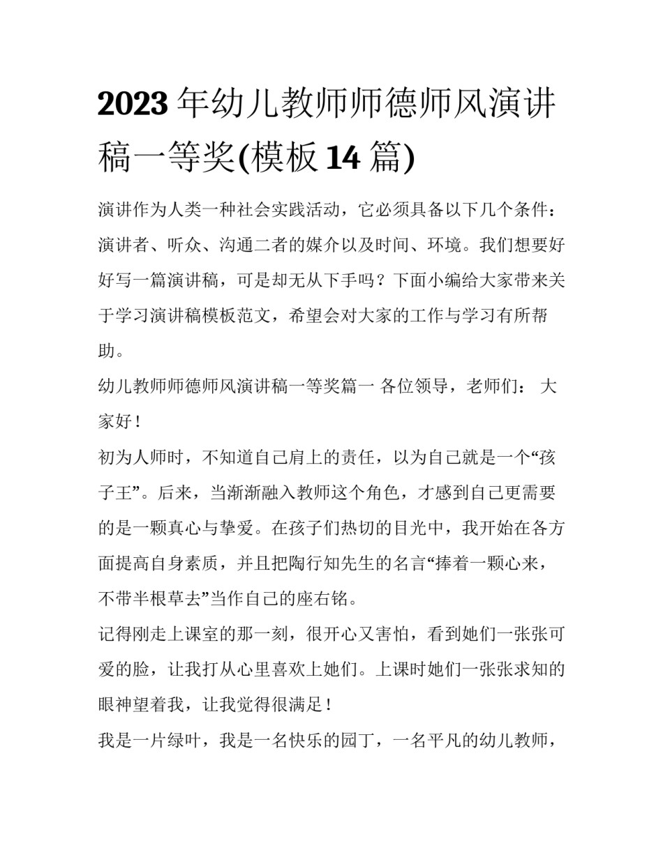 2023年幼儿教师师德师风演讲稿一等奖(模板14篇)_第1页