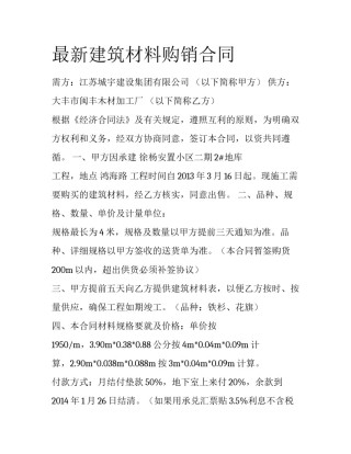 最新建筑材料购销合同