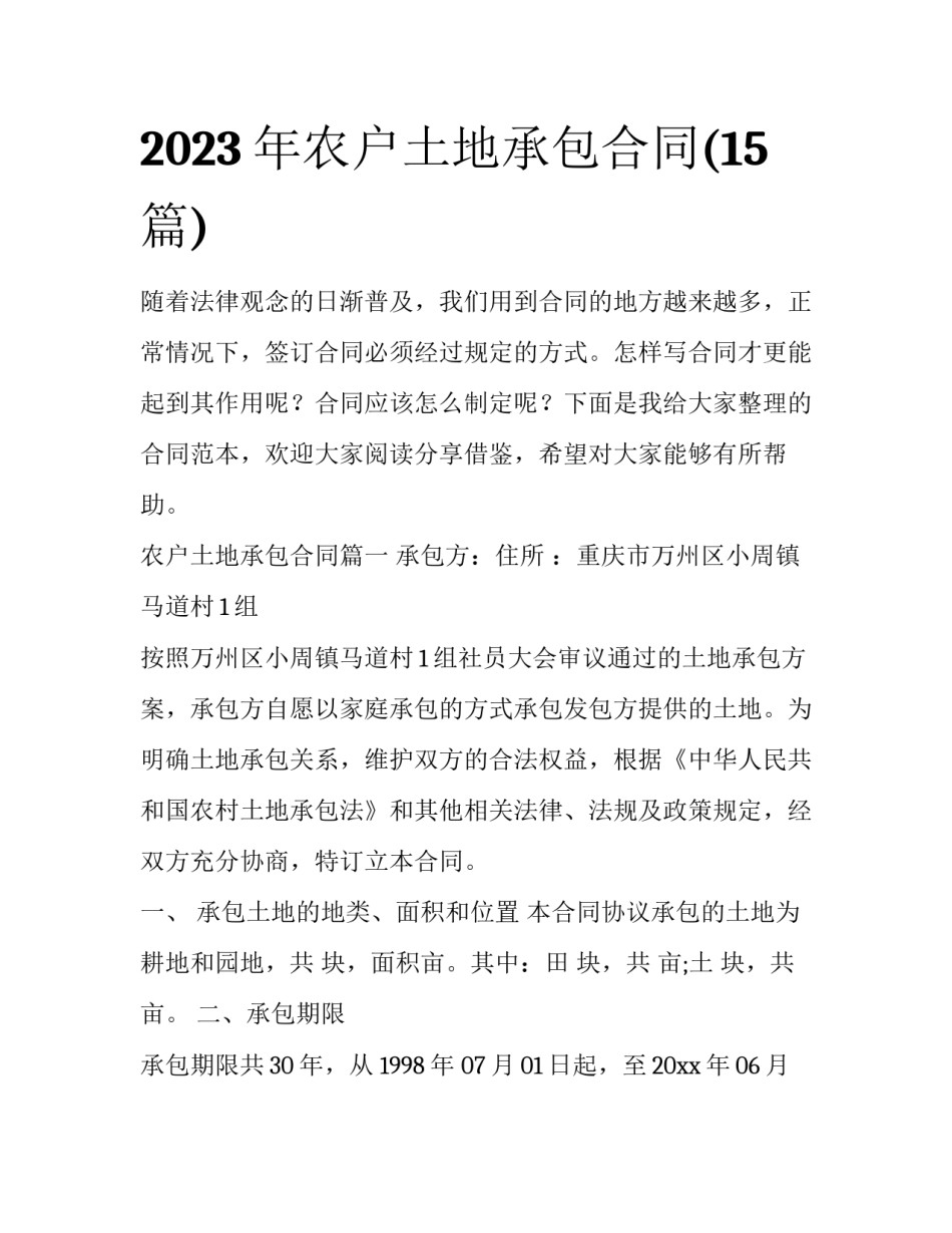 2023年农户土地承包合同(15篇)_第1页